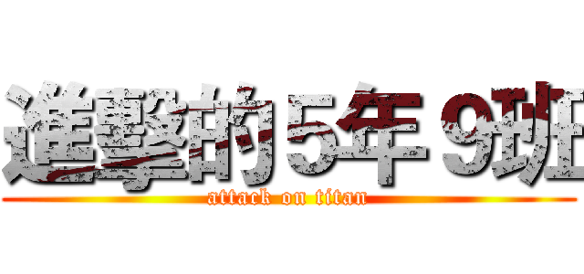 進擊的５年９班 (attack on titan)