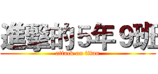 進擊的５年９班 (attack on titan)