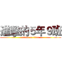 進擊的５年９班 (attack on titan)