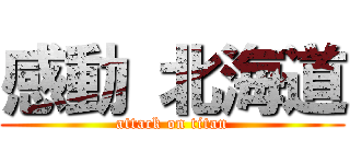 感動 北海道 (attack on titan)