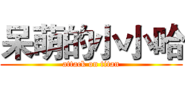 呆萌的小小哈 (attack on titan)