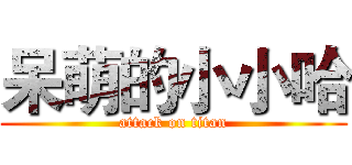 呆萌的小小哈 (attack on titan)