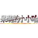 呆萌的小小哈 (attack on titan)