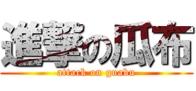 進撃の瓜布 (attack on guabu)