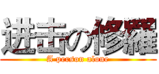 进击の修羅 (A person alone)
