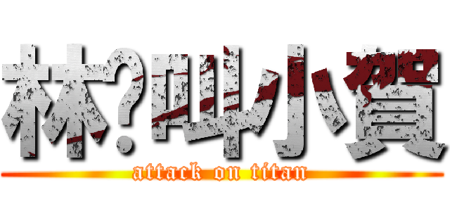 林爸叫小賀 (attack on titan)