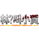 林爸叫小賀 (attack on titan)