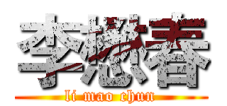 李懋春 (li mao chun)