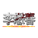 李懋春 (li mao chun)