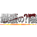 最廢の婕陰 (attack on titan)