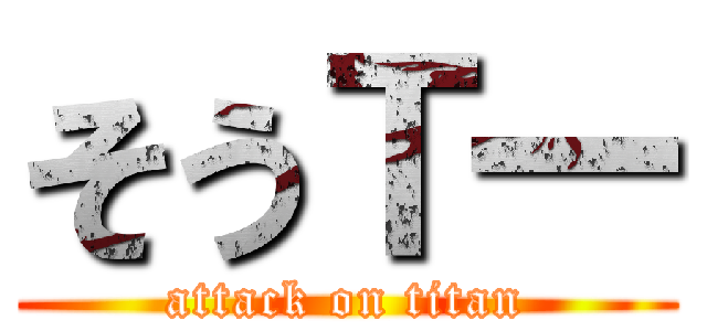 そうＴ一 (attack on titan)