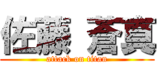 佐藤 蒼真 (attack on titan)