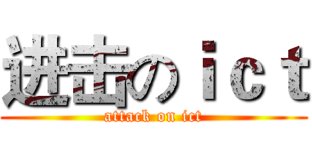 进击のｉｃｔ (attack on ict)