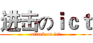 进击のｉｃｔ (attack on ict)