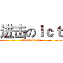 进击のｉｃｔ (attack on ict)