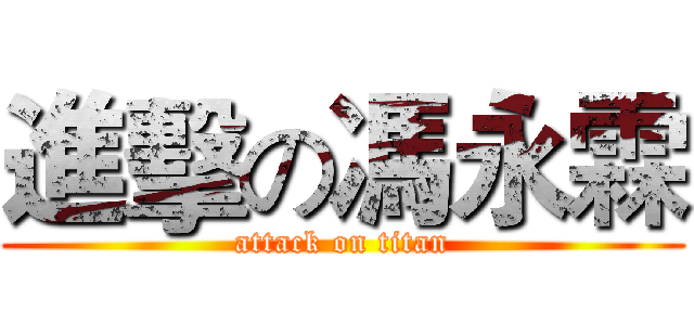 進擊の馮永霖 (attack on titan)