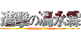 進擊の馮永霖 (attack on titan)
