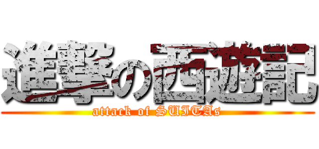 進撃の西遊記 (attack of SUITAs)
