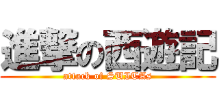 進撃の西遊記 (attack of SUITAs)