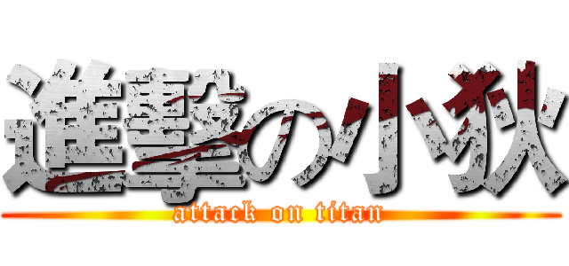 進擊の小狄 (attack on titan)