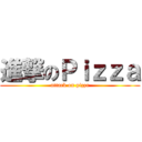 進撃のＰｉｚｚａ (attack on pizza)