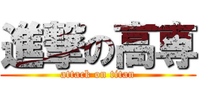 進撃の高専 (attack on titan)