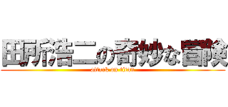 田所浩二の奇妙な冒険 (attack on titan)