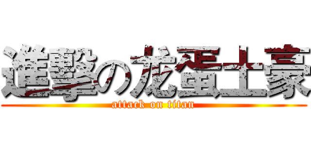 進擊の龙蛋土豪 (attack on titan)