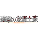 進擊の龙蛋土豪 (attack on titan)