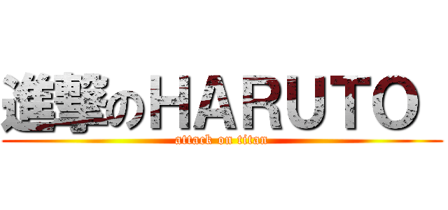 進撃のＨＡＲＵＴＯ  (attack on titan)