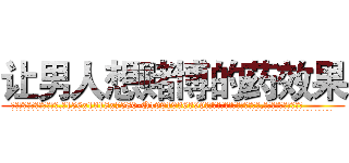 让男人想赌博的药效果 (让男人想赌博的药效果【电.话156x1318x7580-Q1991936399鑫宏药业】我们做的是长期生意,靠的是老客户长期支持
参考消息网2月20日报道 韩媒称，“剩女多、离婚率高的城市，房价一定会上涨。”这是中国经济学家金岩石2016年12月参加在上海举行的房地产相关论坛时说的话。
)