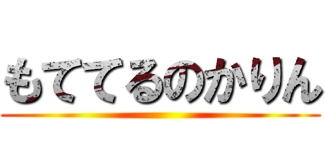 もててるのかりん ()