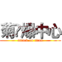 菊❀爆中心 (attack on titan)