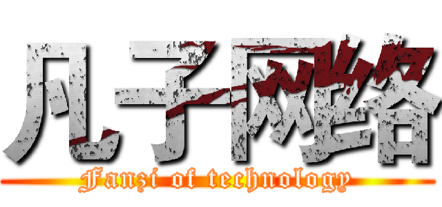 凡子网络 (Fanzi of technology)