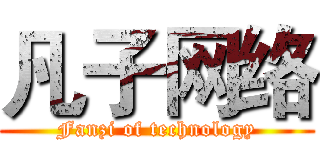 凡子网络 (Fanzi of technology)