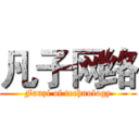 凡子网络 (Fanzi of technology)