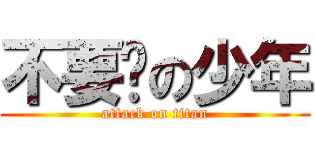不要脸の少年 (attack on titan)