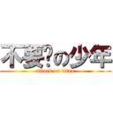 不要脸の少年 (attack on titan)