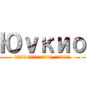 Юｖкио (Үлэмж биетнүүдийн дайралт)