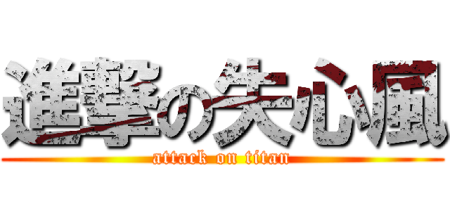 進撃の失心風 (attack on titan)
