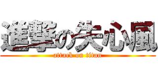 進撃の失心風 (attack on titan)