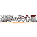 進撃の失心風 (attack on titan)