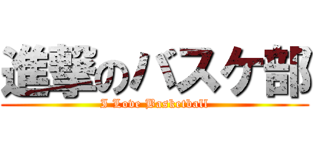 進撃のバスケ部 (I Love Basketball)