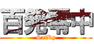 百発零中 (SnfRy)