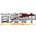 百発零中 (SnfRy)