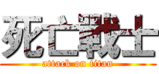 死亡戰士 (attack on titan)