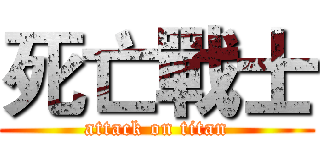 死亡戰士 (attack on titan)