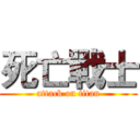 死亡戰士 (attack on titan)