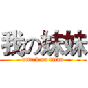 我の妹妹 (attack on titan)
