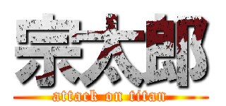 宗太郎 (attack on titan)